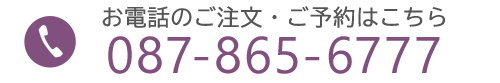 お電話のご注文・ご予約はこちら087-865-6777