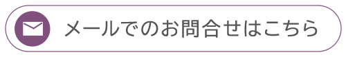 メールでのお問合せはこちら