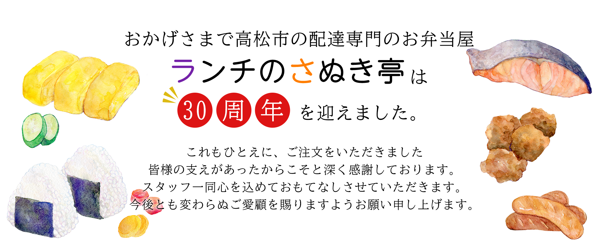 「ランチのさぬき亭」は30周年を迎えました。